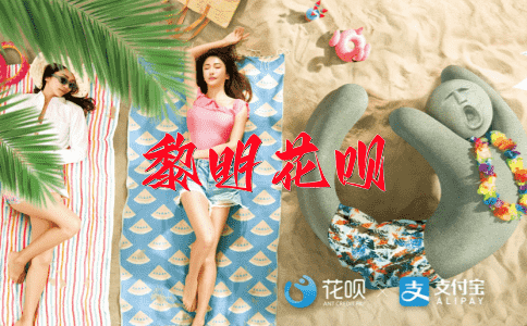 心灵手巧花呗